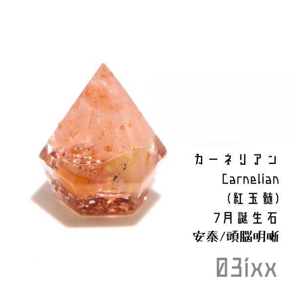 【送料無料・即決】盛塩 オルゴナイト プチダイヤ 台座なし カーネリアン 紅玉髄 7月 誕生石 天然石 インテリア パワーストーン 03ixx拍卖