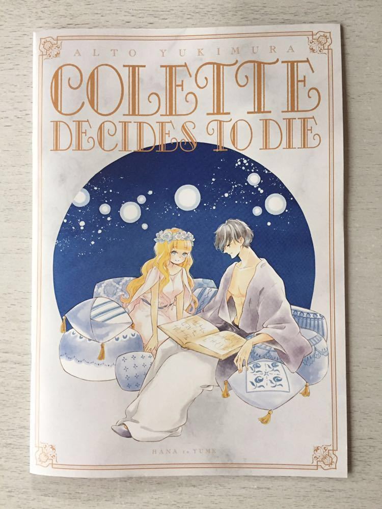 即決★送料込★花とゆめ 2020年14・15合併号付録【コレットは死ぬことにした★オリンポス12神伝記風ノート】幸村アルト 付録のみ匿名配送拍卖