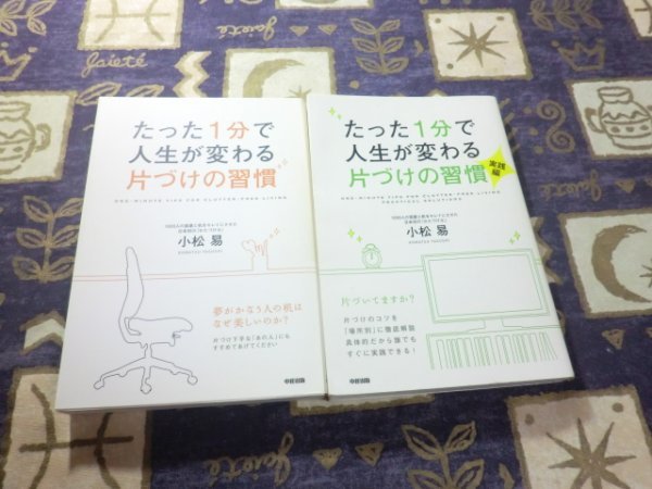 ★☆たった1分で人生が変わる 片づけの習慣 実践編 小松易 2冊セット ガイアの夜明け☆★拍卖