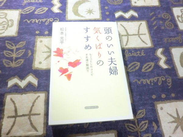★☆★頭のいい夫婦 気くばりのすすめ 松本光平 夫婦カウンセリング 夫婦間のタブー★☆★拍卖