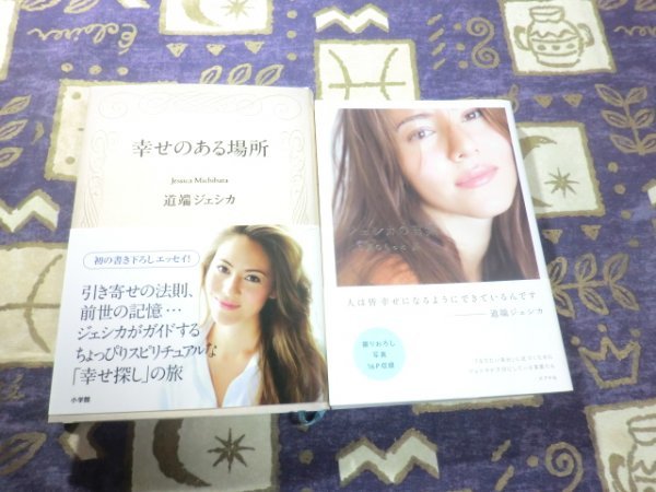 ★☆★帯付★幸せのある場所 ジェシカの言葉 心の奥のもっと奥 道端ジェシカ 2冊セット★☆★拍卖