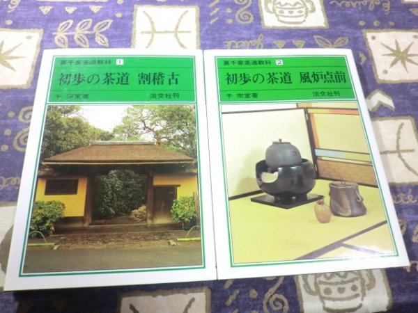 ★☆★裏千家茶道教科1 初歩の茶道・割稽古 裏千家茶道教科2 初歩の茶道・風炉点前 千宗室 2冊セット★☆★拍卖