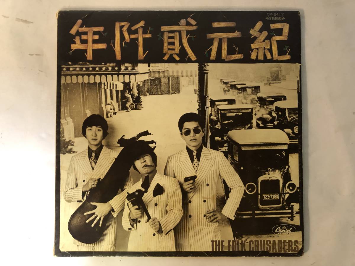 20408S 赤盤 12inch LP★THE FOLK CRUSADERS/WITH THE FOLK CRUSADERS/紀元貮阡年★CP-8417拍卖
