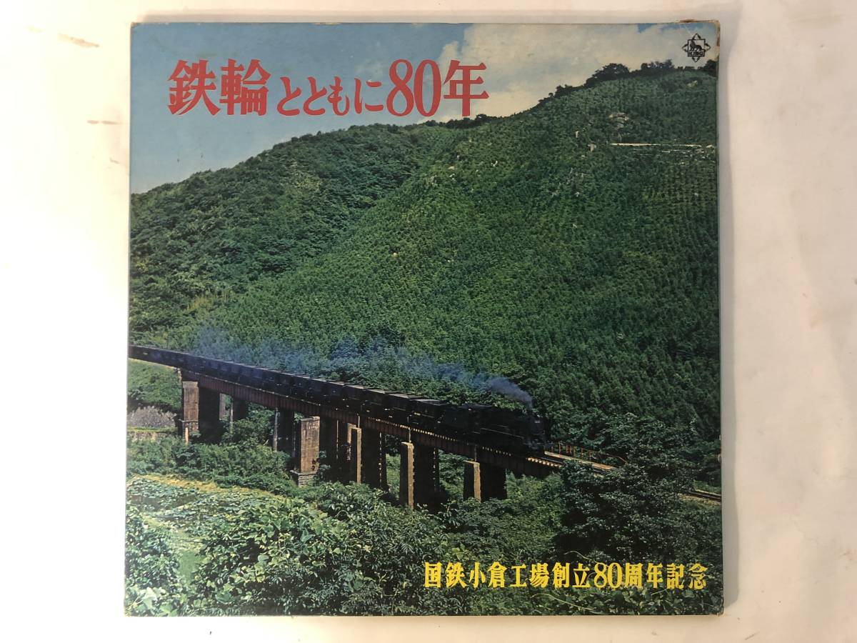 20410S 12inch LP★鉄輪とともに80年/国鉄小倉工場創立80周年記念★NAS 250拍卖