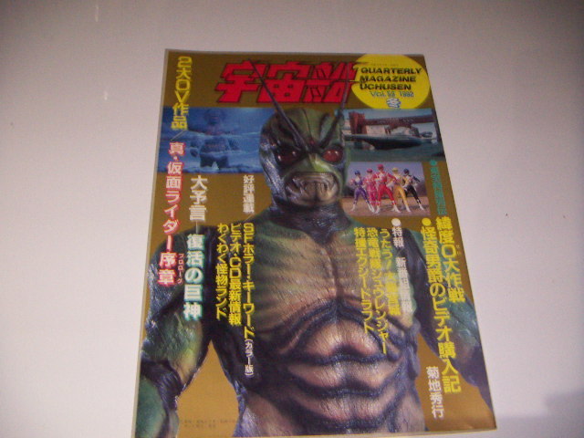 ●即決!宇宙船1992年VOL.59:真・仮面ライダー序章拍卖