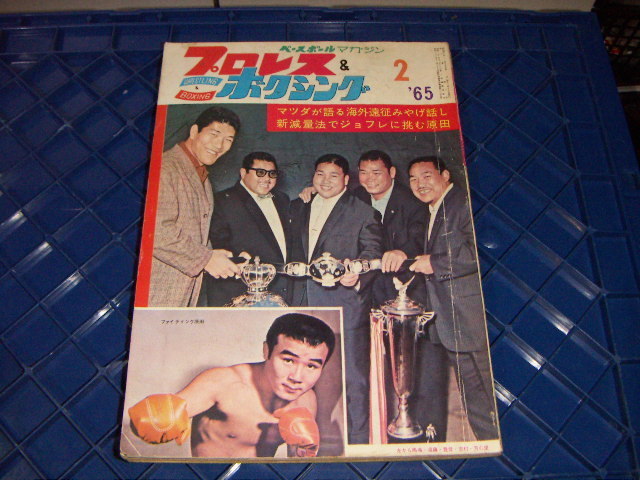 プロレス&ボクシング1965/2:ヒロ・マツダが語る海外遠征みやげ話し:昭和プロレス拍卖
