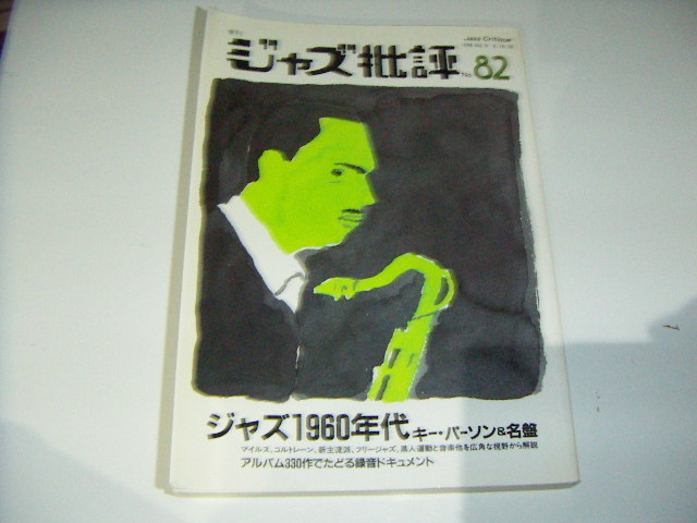 ●即決!ジャズ批評No.82:ジャズ1960年代 キーパーソン&名盤拍卖