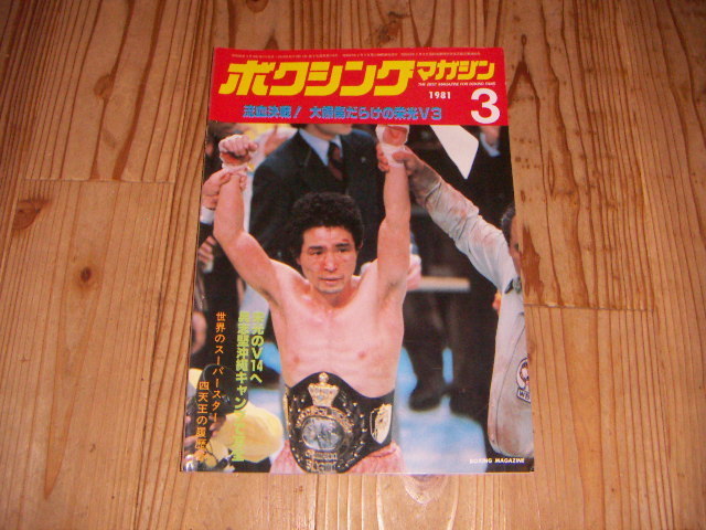 ●即決!ボクシングマガジン1981/3:流血決戦!大熊傷だらけの栄光V3拍卖