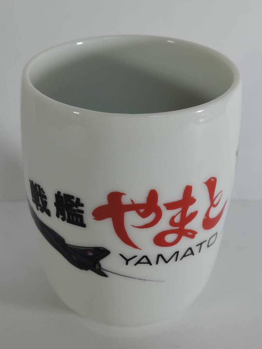 ☆04D 昭和レトロ■戦艦やまと YAMATO 湯飲み/湯呑み■拍卖