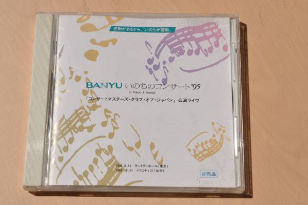 いのちのコンサート 95@コンサートマスターズ・クラブ・オブ・ジャパン/チャイコフスキー:弦楽セレナード/モーツァルト/レスピーギ/直純拍卖