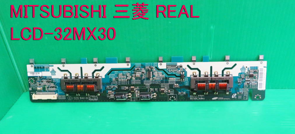 T-1920▼送料無料!MITSUBISHI 三菱 液晶テレビ LCD-32MX30 バックライトインバーター基板 基盤 部品拍卖