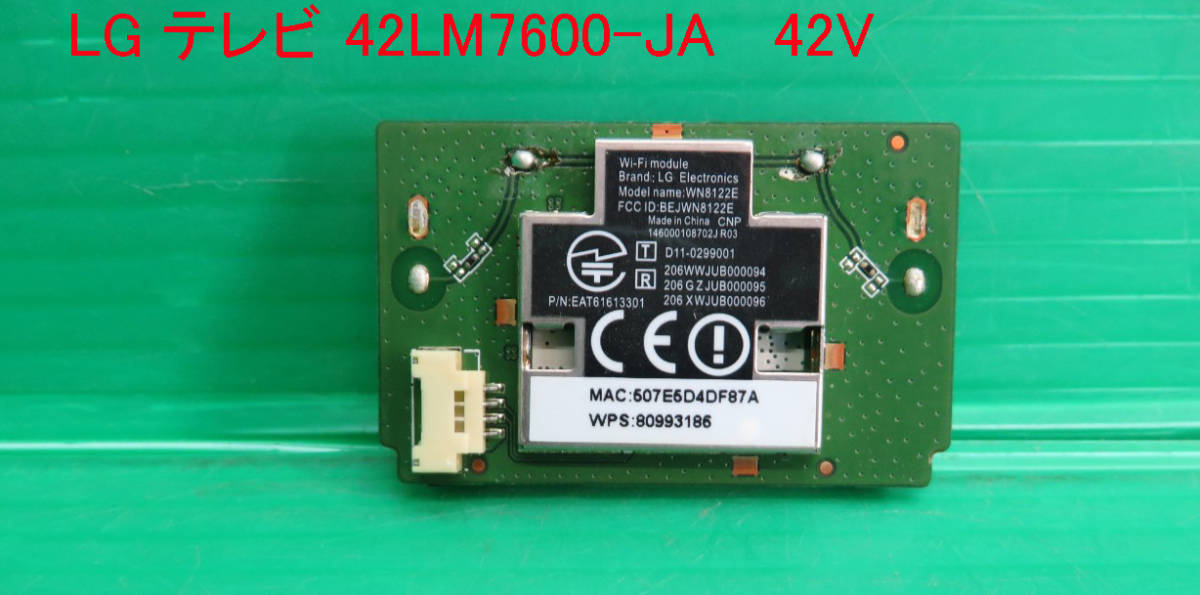 T-1791▼送料無料!LG 液晶テレビ 42LM7600(42LM7600-JA) 内蔵 WiFiモジュール基板  部品拍卖