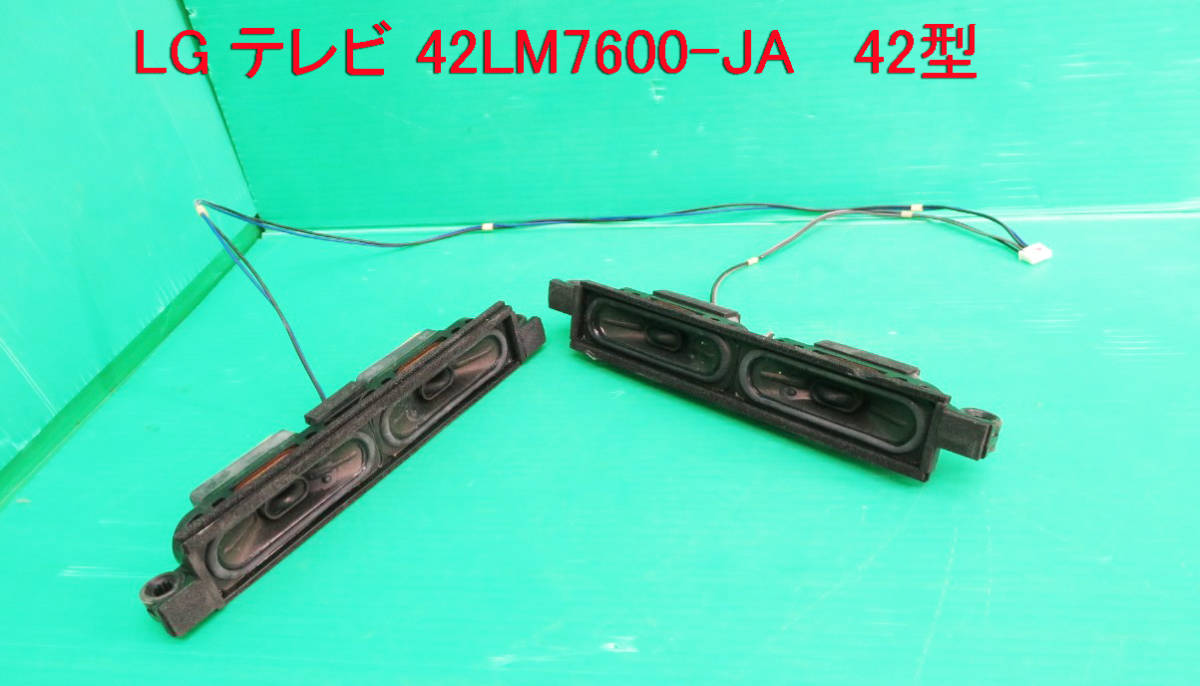 T-1788▼LG 液晶テレビ 42LM7600(42LM7600-JA) スピーカー 部品拍卖