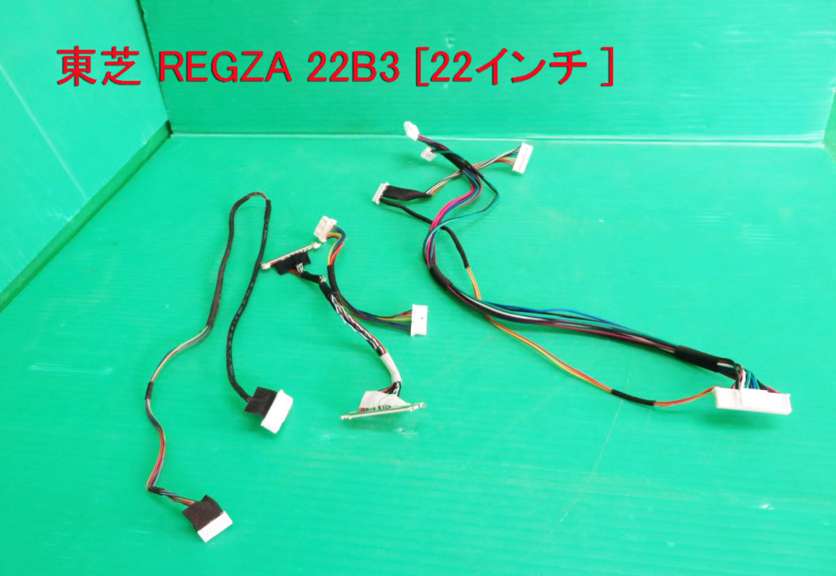 T-1845▼送料無料!TOSHIBA 東芝 液晶テレビ 22B3 接続コネクター ケーブル  中古拍卖
