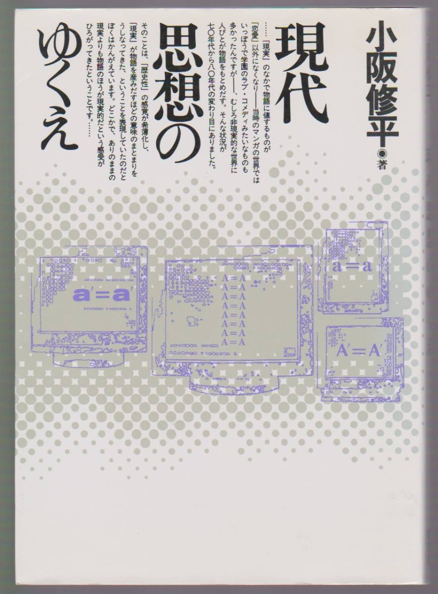 現代思想のゆくえ 小阪修平 彩流社 1996年拍卖