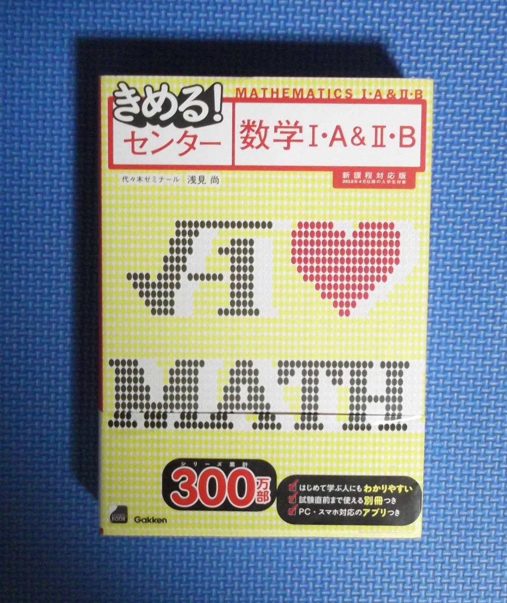 ★きめる!センター数学Ⅰ・A&Ⅱ・B★Gakken★代々木ゼミナール・浅見尚★定価1900円★拍卖