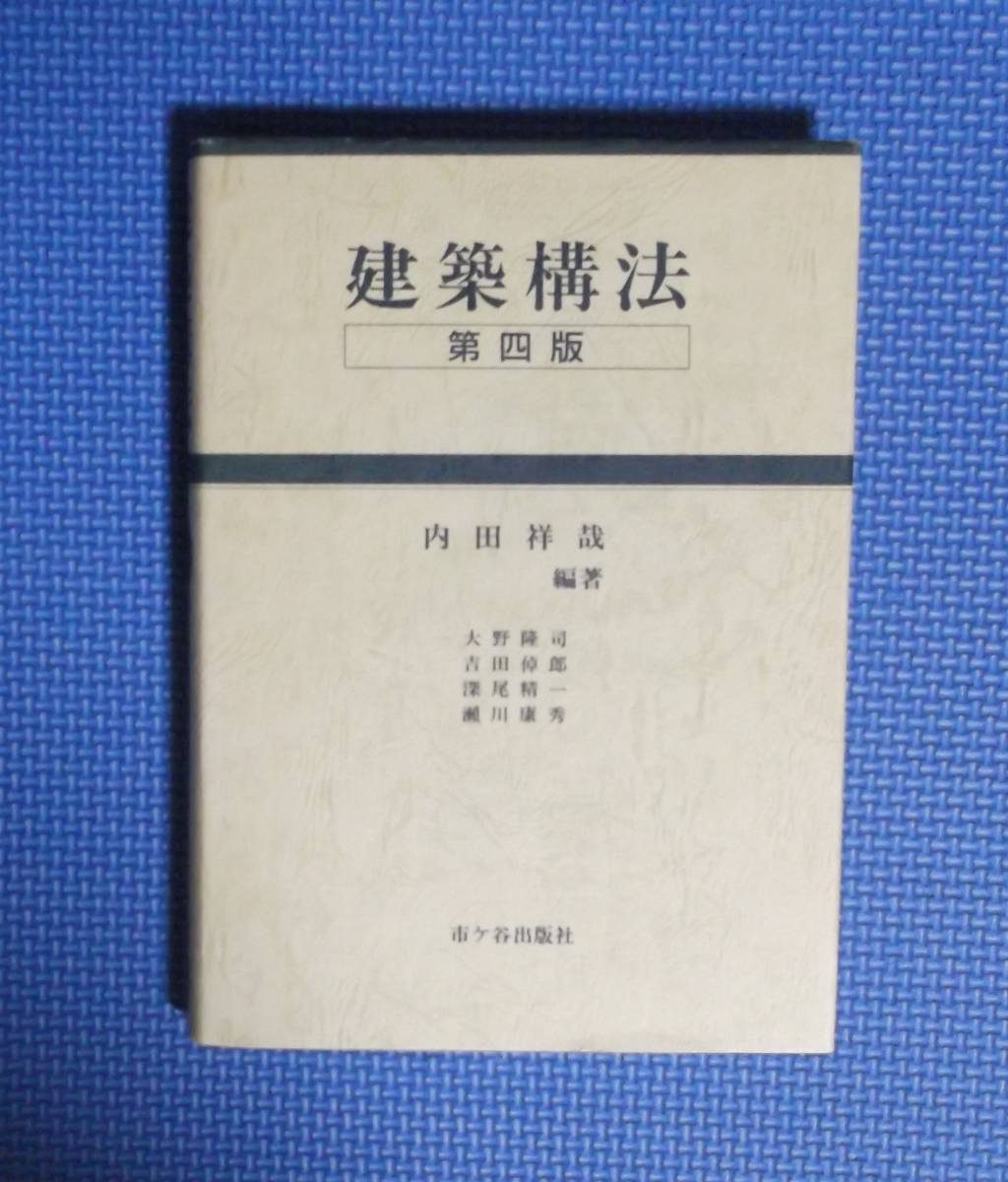 ★建築構法・第四版★内田祥哉★市ヶ谷出版社★定価3000円★函なし★拍卖