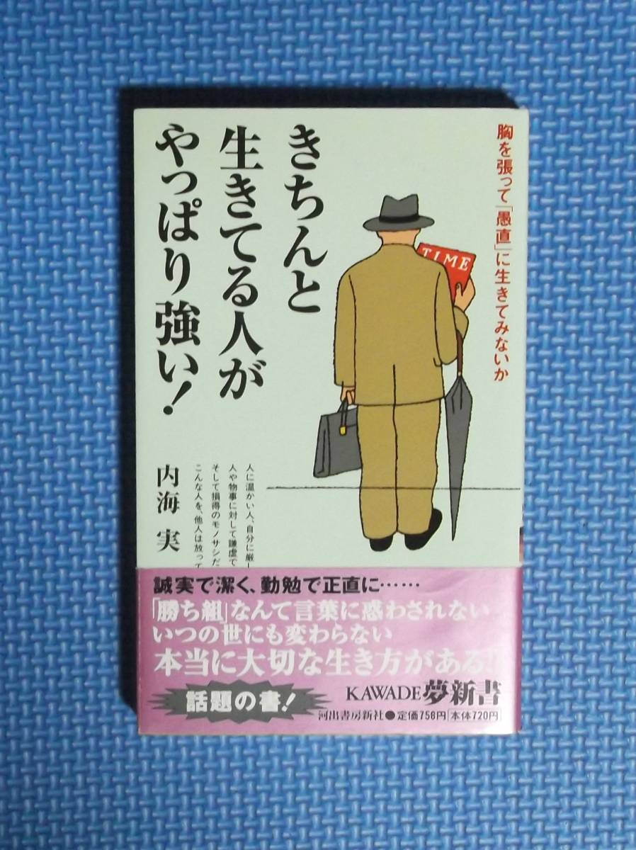 ★内海実★きちんと生きている人がやっぱり強い!★定価720円+税★KAWADE夢新書★河出書房新社★拍卖