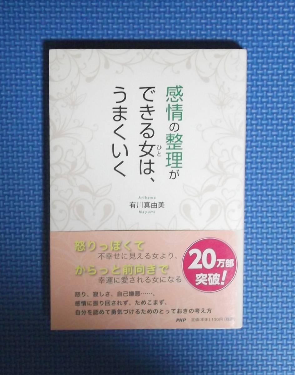 ★有川真由美★感情の整理ができる女は、うまくいく★定価1100円★PHP研究所★拍卖