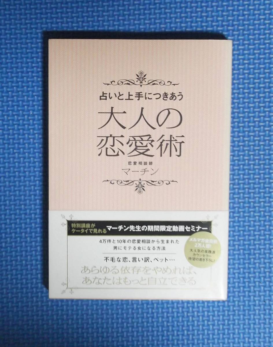 ★占いと上手につきあう大人の恋愛術★マーチン★定価1048円+税★双葉社★拍卖
