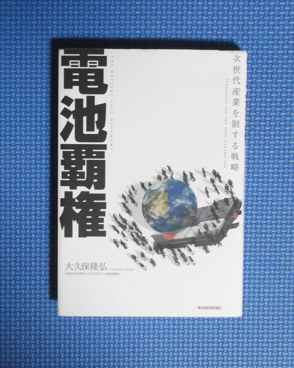 ★電池覇権・次世代産業を制する戦略★大久保隆弘★定価1600円+税★東洋経済新報社★拍卖