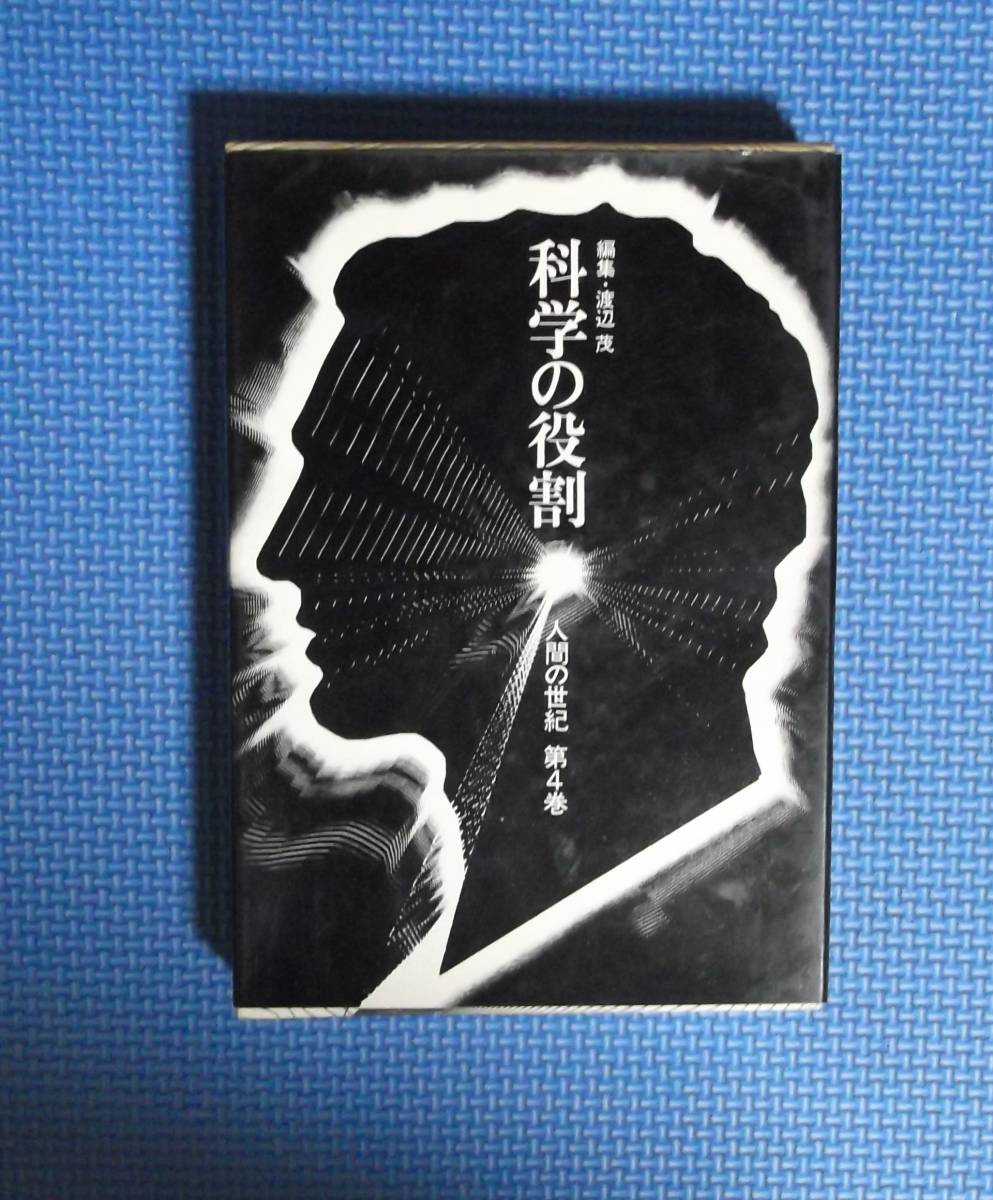 ★科学の役割・人間の世紀第4巻★編集・渡辺茂★潮出版社★定価980円★拍卖