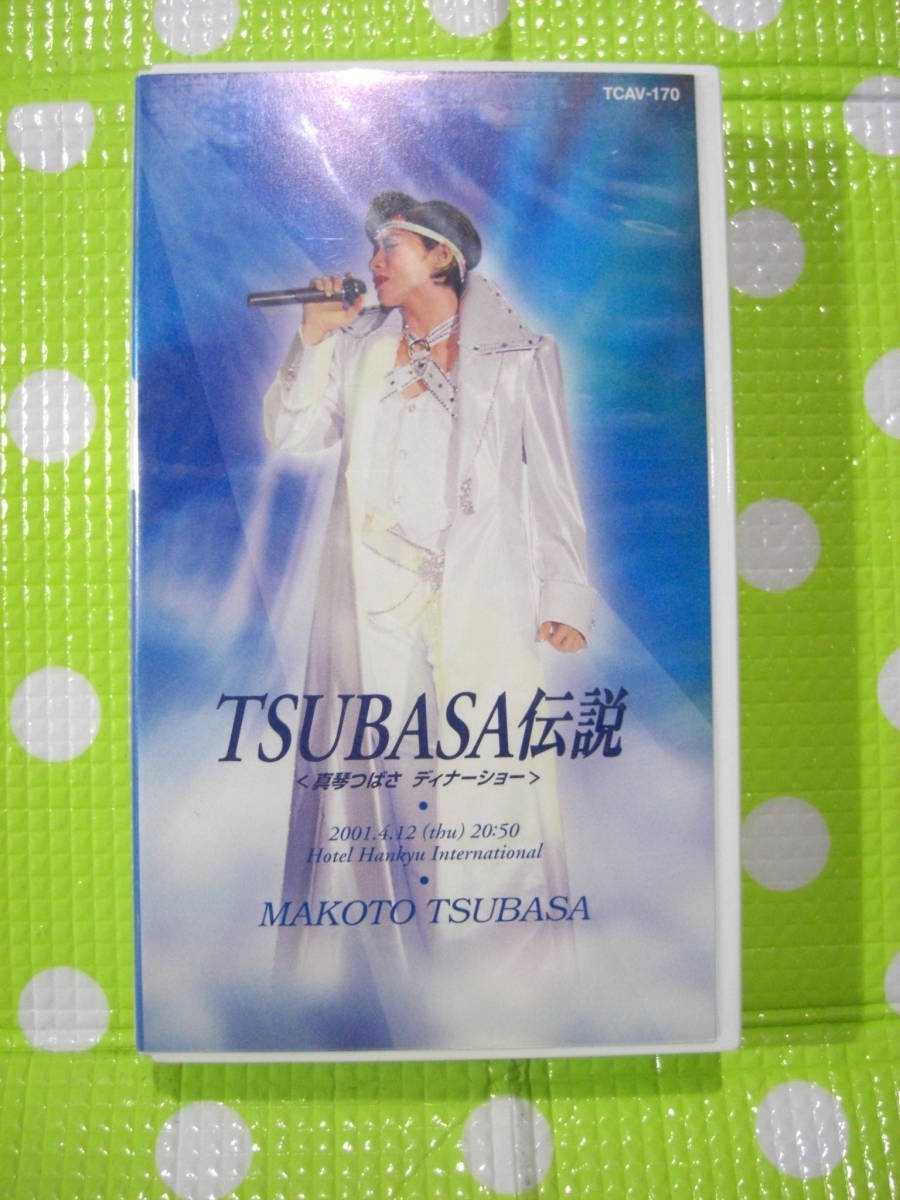 即決〈同梱歓迎〉VHS TSUBASA伝説 真琴つばさディナーショー 月組 宝塚歌劇団 チラシ付◎ビデオその他多数出品中θE51拍卖