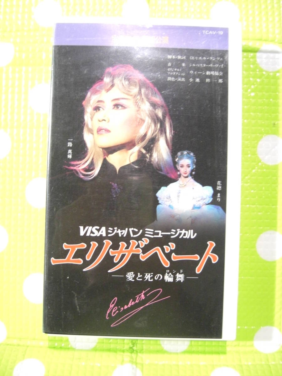 即決〈同梱歓迎〉VHS エリザベート-愛と死の輪舞- VISAジャパンミュージカル 宝塚歌劇団雪組 リーフット付◎ビデオその他多数出品中θE68拍卖