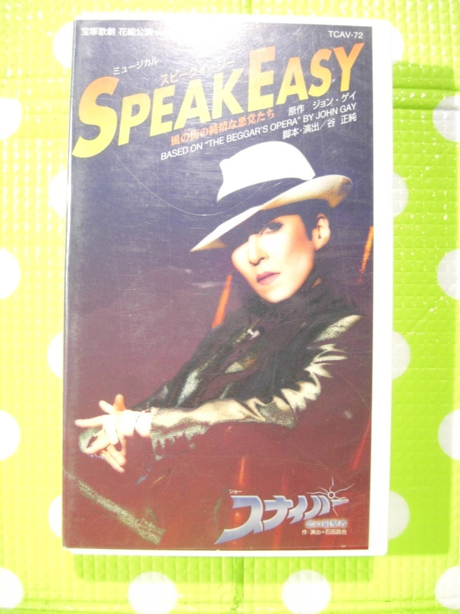 即決〈同梱歓迎〉VHS SPEAK EASY スナイパー 宝塚歌劇団花組 リーフット付◎ビデオその他多数出品中θE58拍卖