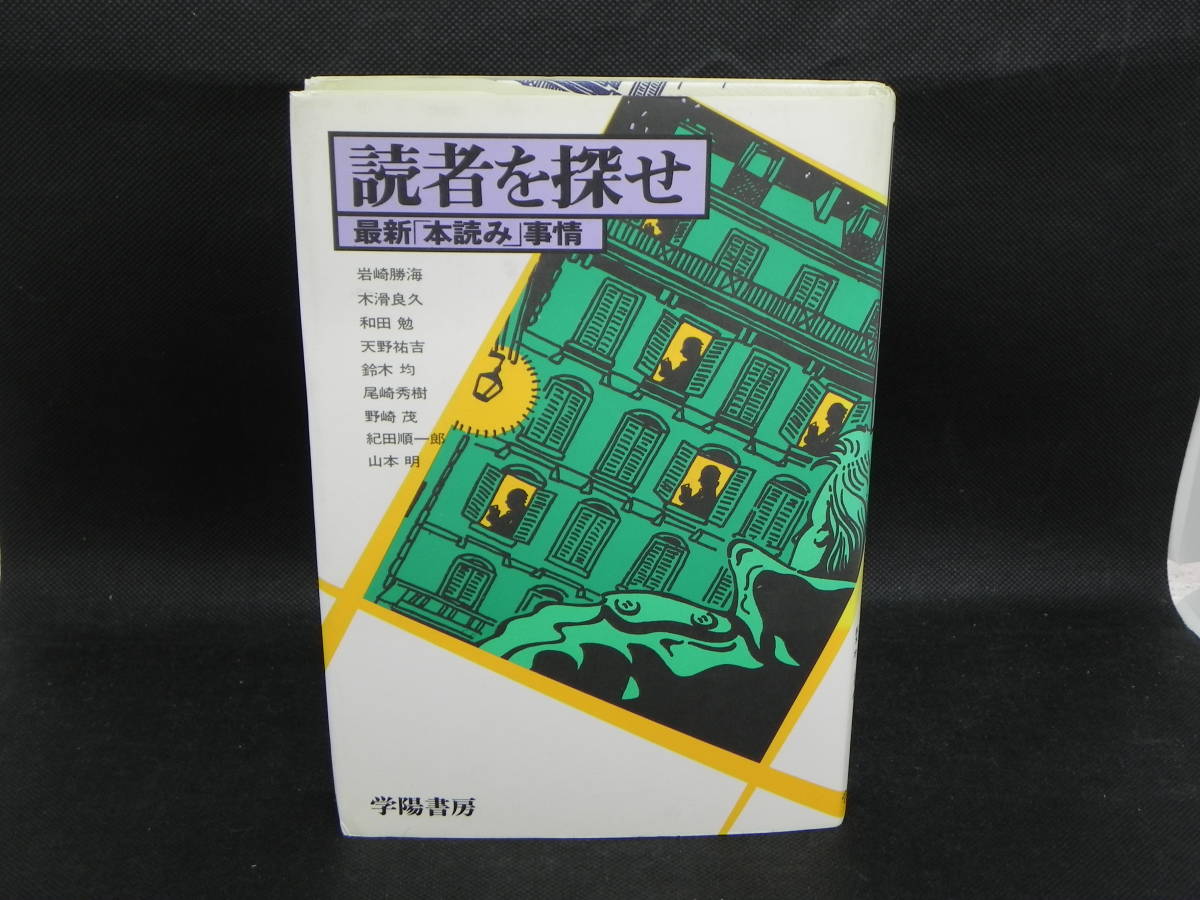 読者を探せ 最新「本読み」事情 岩崎勝海・木滑良久・和田勉・天野祐吉・鈴木均・尾崎秀樹・野崎茂など 学陽書房 LYO-16.220411拍卖