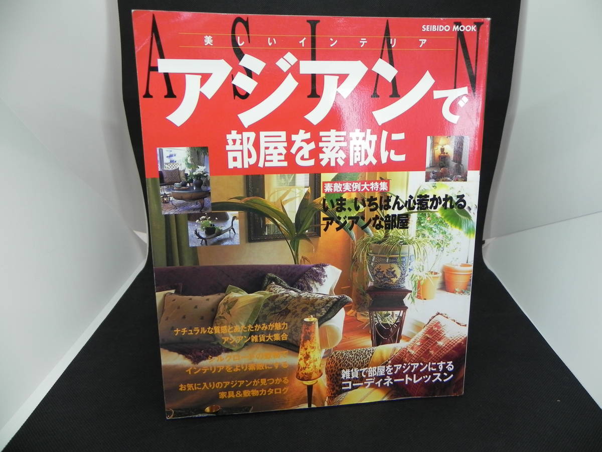 美しいインテリア ASIAN アジアンで部屋を素敵に 成美堂出版 LYO-23.220418拍卖