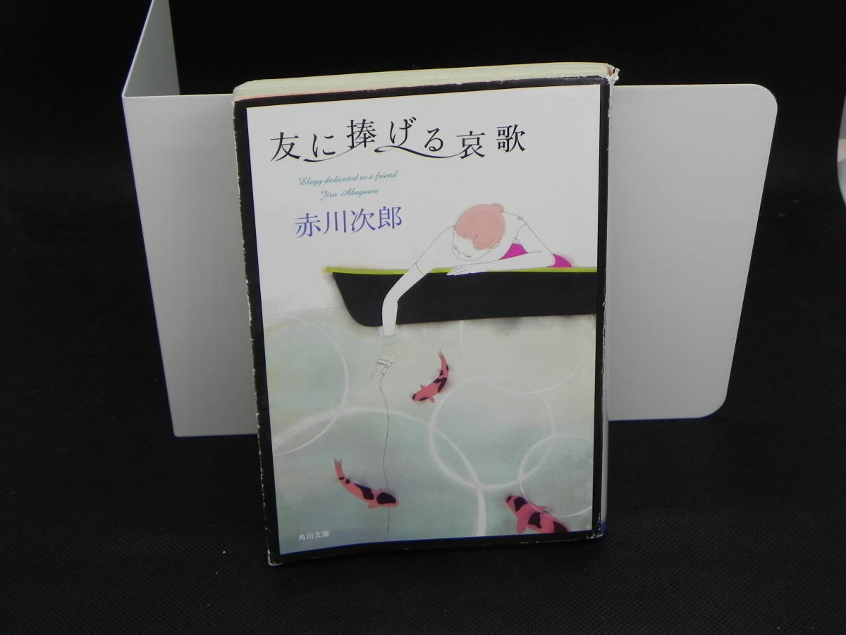 友に捧げる哀歌 赤川次郎 角川文庫 LYO-20.220427拍卖