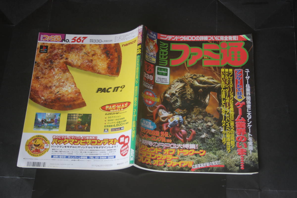 ファミ通 No.567 1999年10月29日号拍卖
