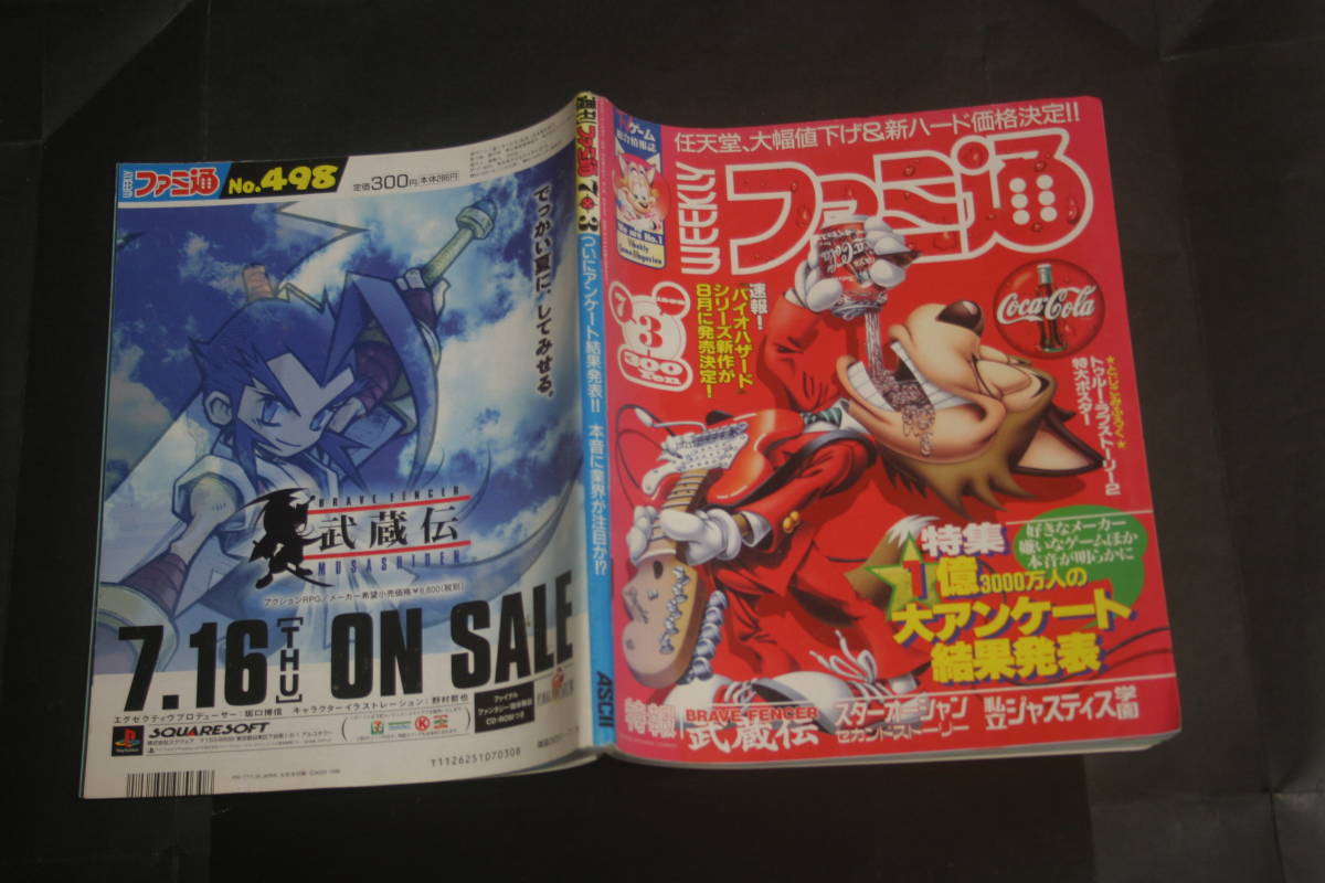 ファミ通 No.498 1998年7月3日号拍卖