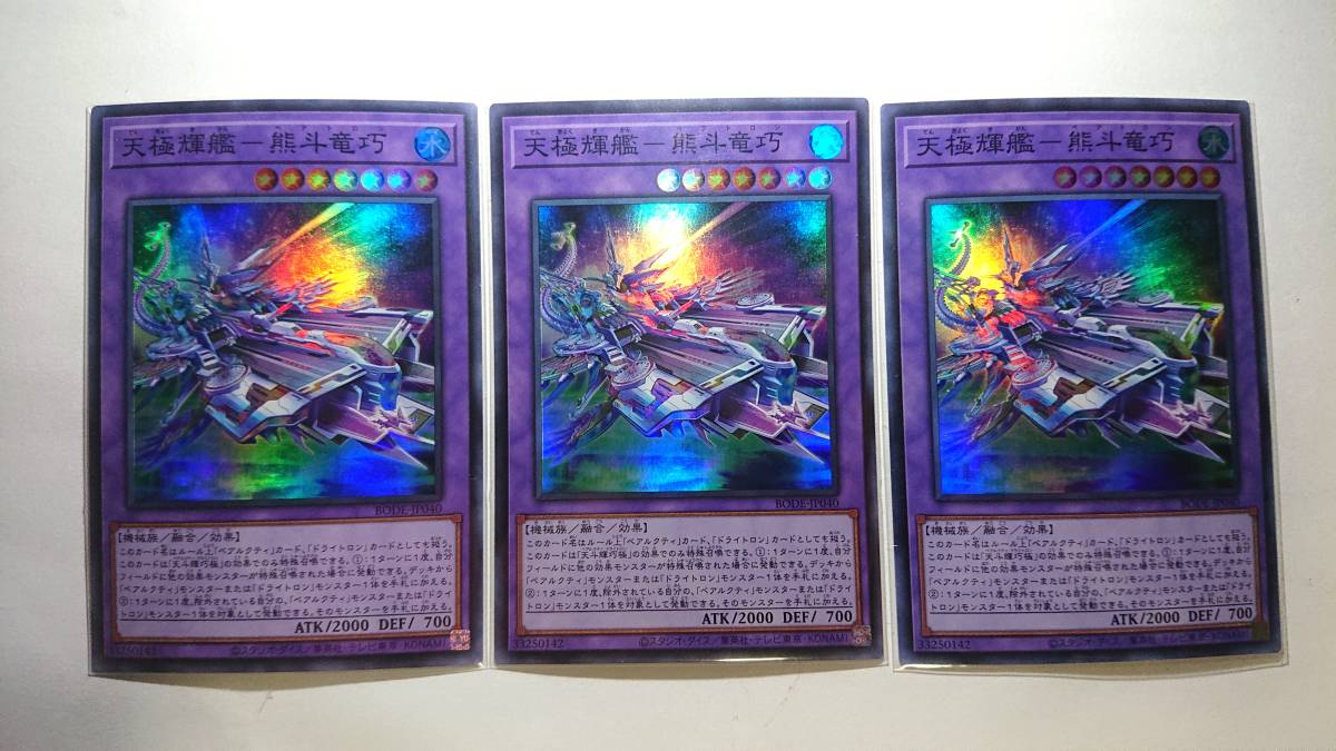 遊戯王 BODE-JP040 天極輝艦-熊斗竜巧 SR スーパーレア 未使用 3枚セット バースト オブ デスティニー拍卖