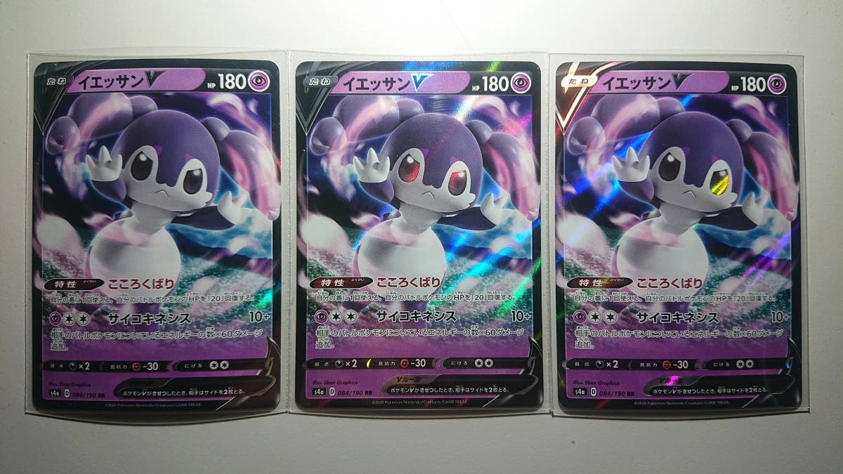 特価!ポケモンカード s4a イエッサンV 084/190 RR 未使用 3枚セット ハイクラスパック シャイニースターV拍卖
