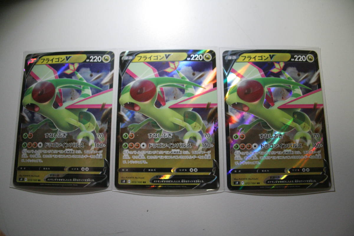 特価!ポケモンカード s9 フライゴンV 072/100 RR 未使用 3枚セット 拡張パック スターバース 拍卖