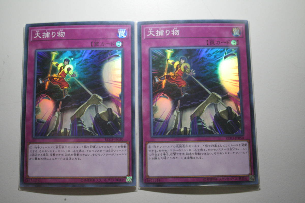 遊戯王 大捕り物 SR スーパーレア 未使用 2枚セット レアリティ コレクション プレミアム ゴールド エディション RC03-JP050拍卖
