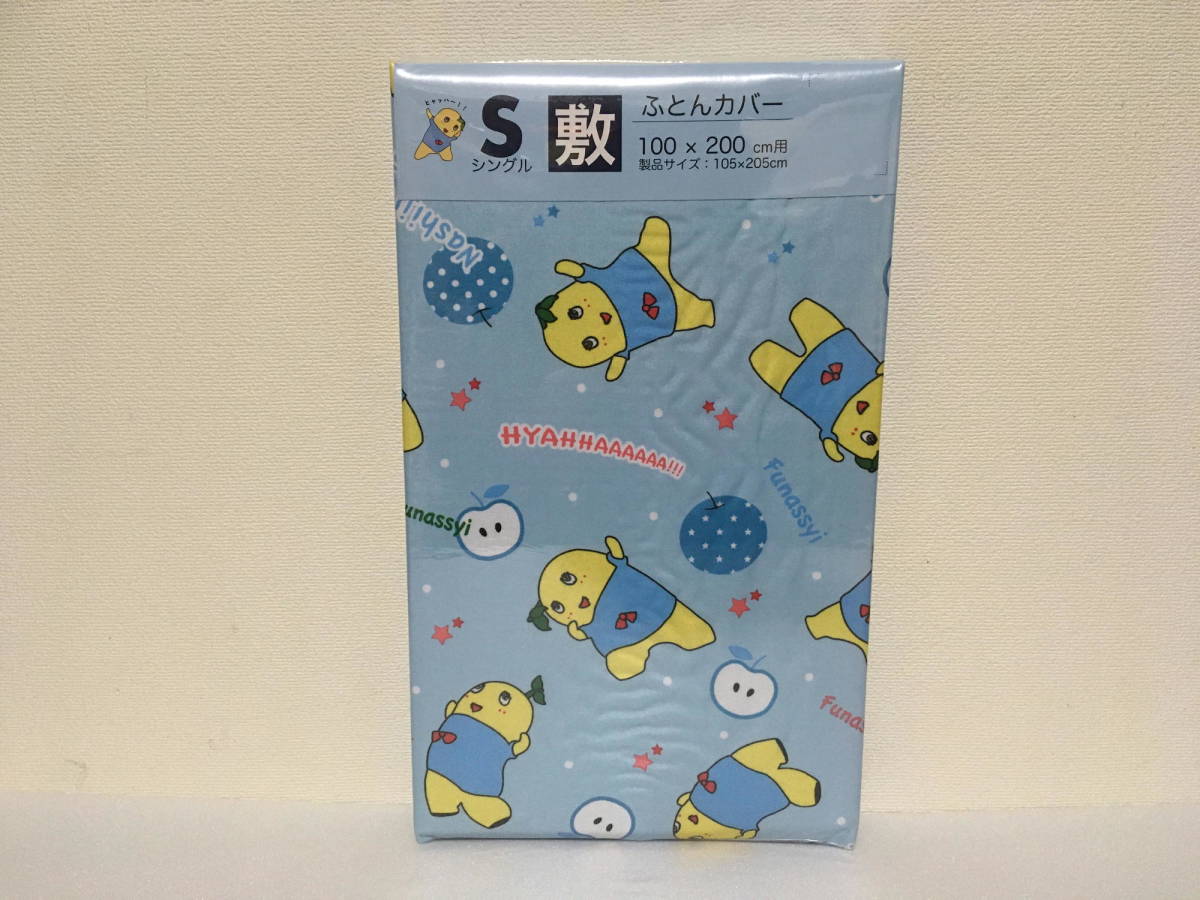 希少■ ふなっしー 敷 ふとんカバー S シングル 青 ブルー 100×200 布団カバー シーツ拍卖