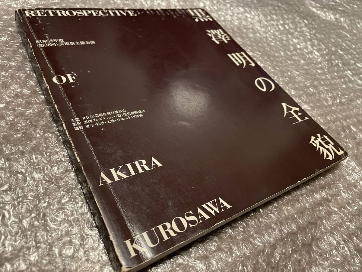 黒澤明 監督生活40周年記念冊子【直筆サイン入】昭和58年発刊★黒澤明の全貌★映画 邦画★入手困難本★送料無料拍卖