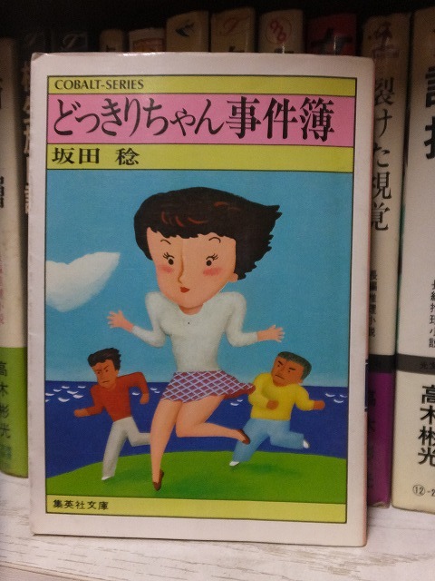 どっきりちゃん事件簿 坂田 稔 版 カバ 集英社コバルト文庫拍卖
