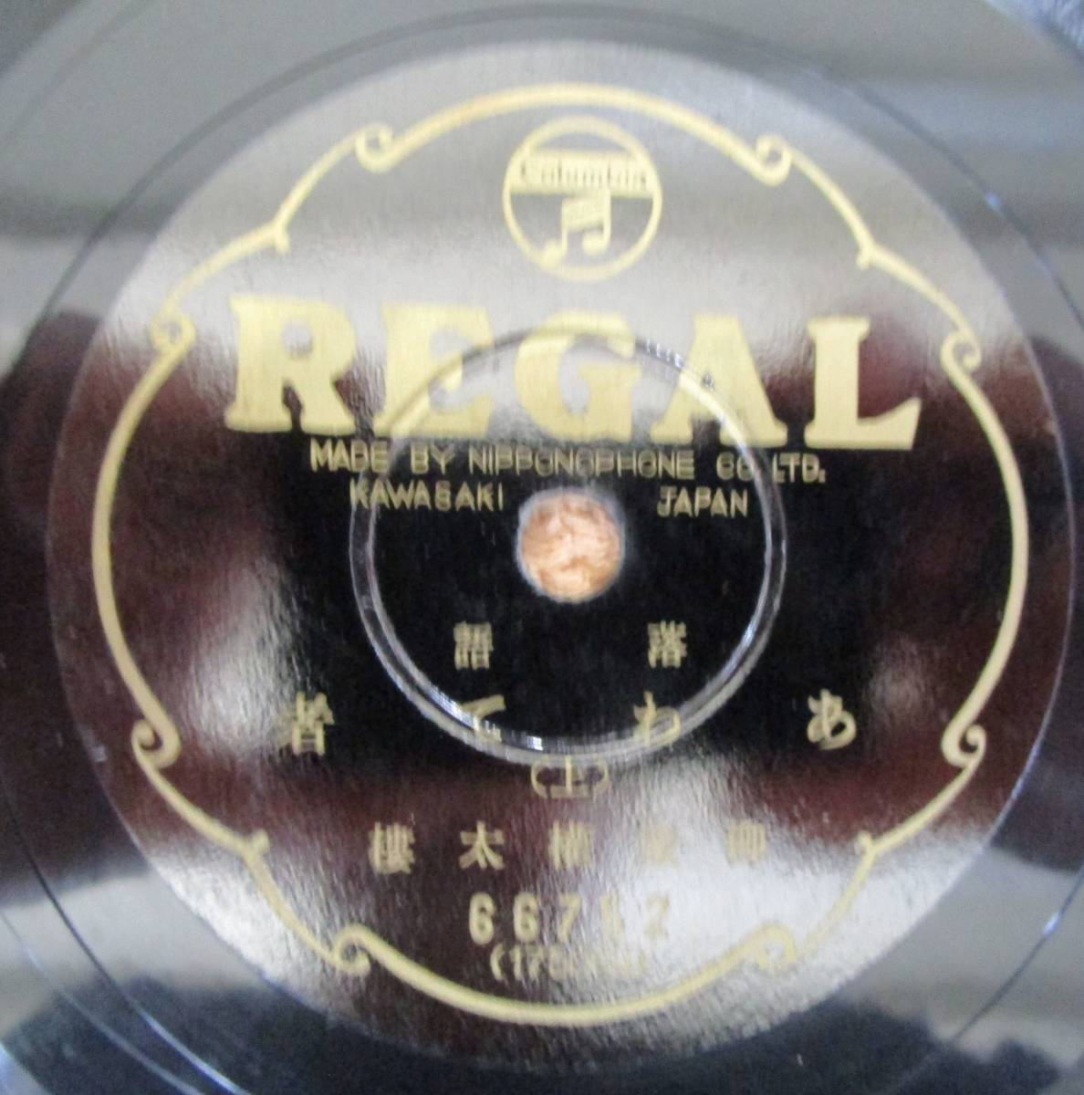 SP盤SPレコード 国内盤 落語 柳家権太楼「あわて者(上)」「あわて者(下)」(リーガル)拍卖