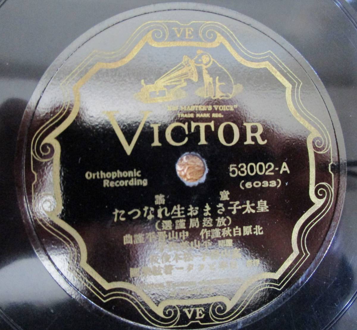 SP盤SPレコード 国内盤 童謡 平山美代子「皇太子さまお生まれなつた」 平井英子「可愛い皇子さま」(ビクター)拍卖