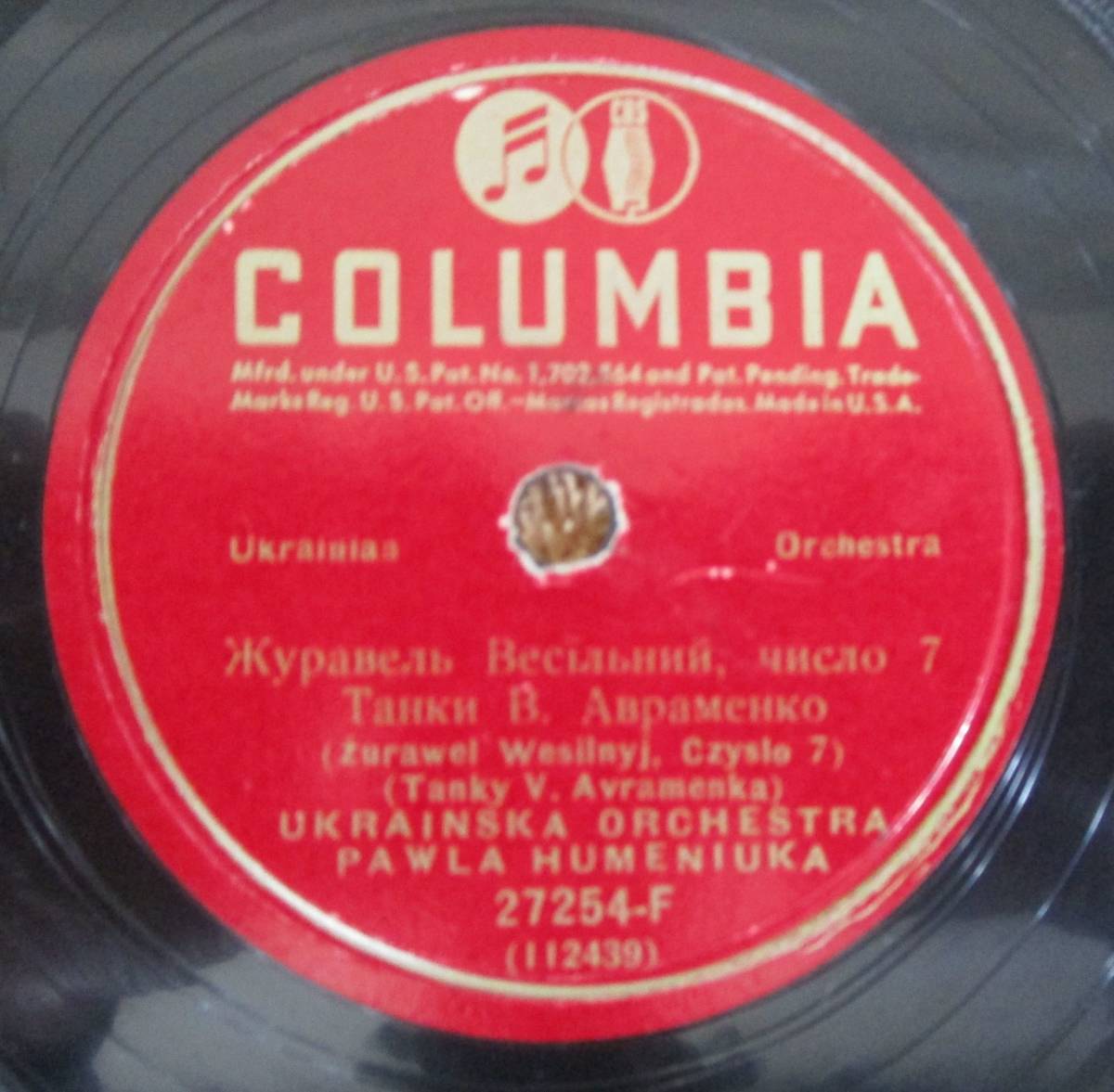 SP盤SPレコード アメリカ盤 ウクライナ音楽 パヴロ・フメニューク楽団 Ukrainska Orchestra Pawla Humeniuka 1930年11月NY録音拍卖