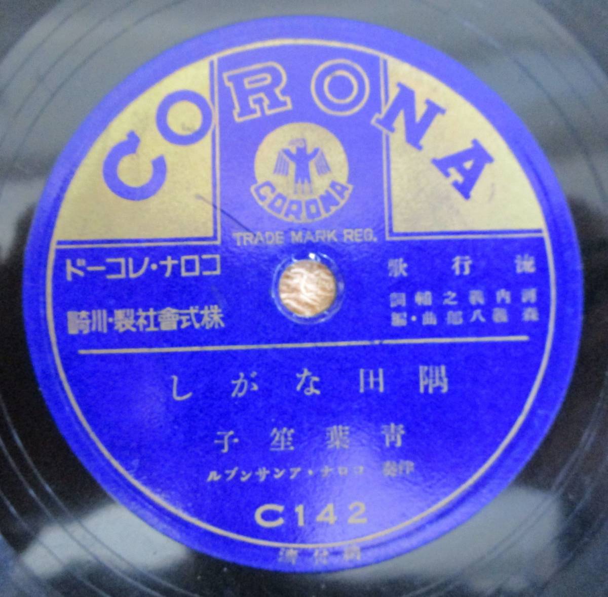 SP盤SPレコード 国内盤 流行歌 青葉笙子「隅田ながし」「小夜の中山」(コロナ)拍卖