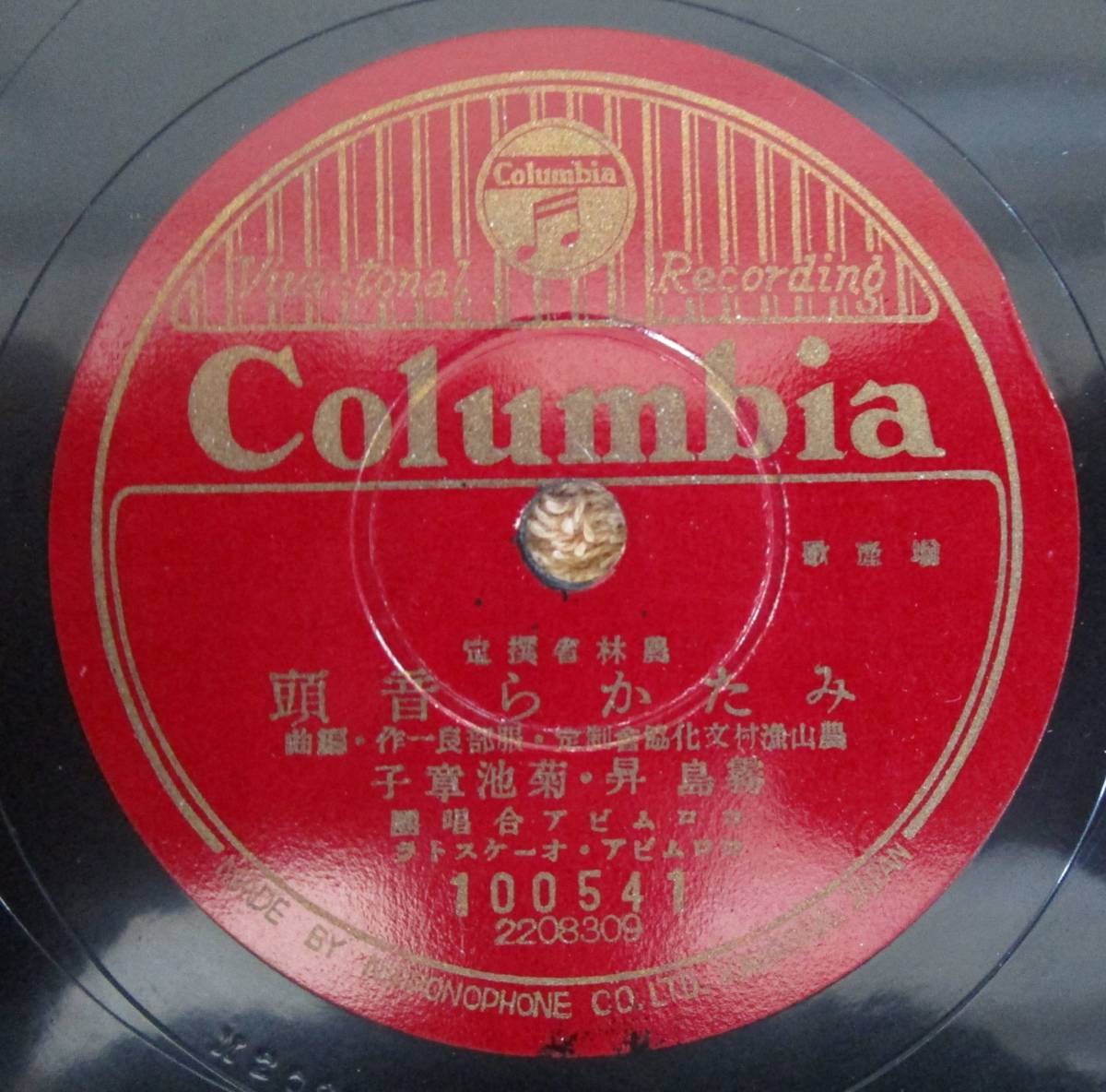 SP盤SPレコード 国内盤 流行歌 霧島昇・菊池章子「みたから音頭」 藤山一郎・松原操・佐々木章「村は土から」(コロムビア)拍卖