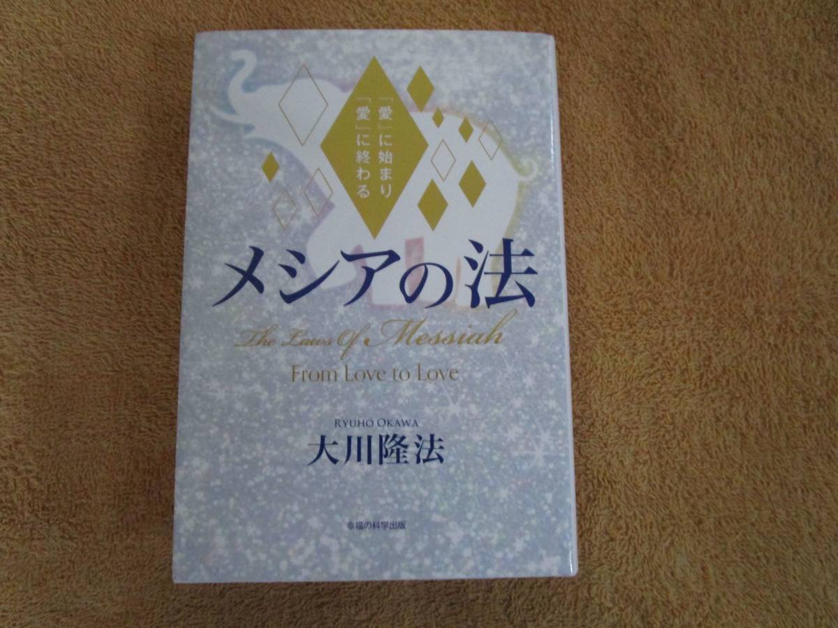 和書 大川隆法「メシアの法」(幸福の科学出版)2022年 初版拍卖
