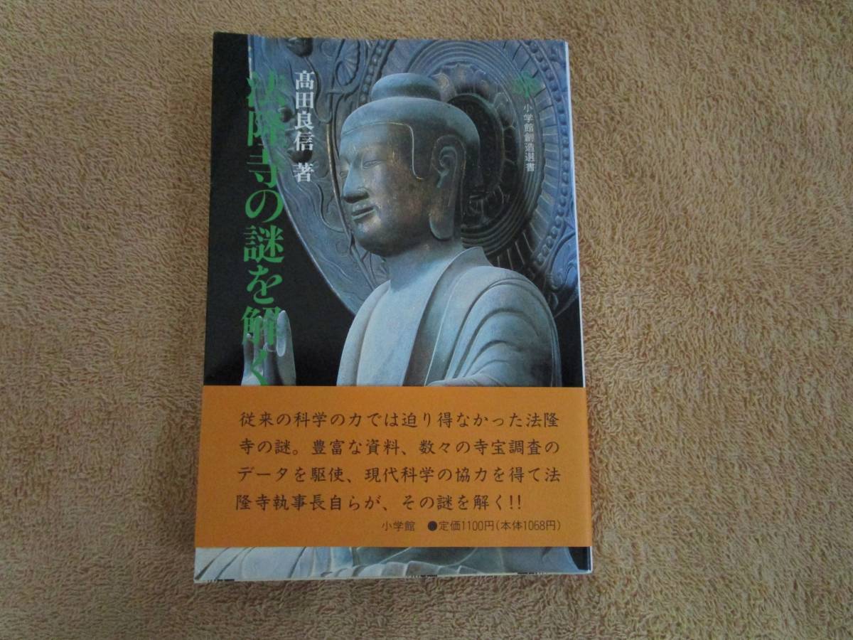 和書 高田良信「法隆寺の謎を解く」(小学館)1990年 初版拍卖