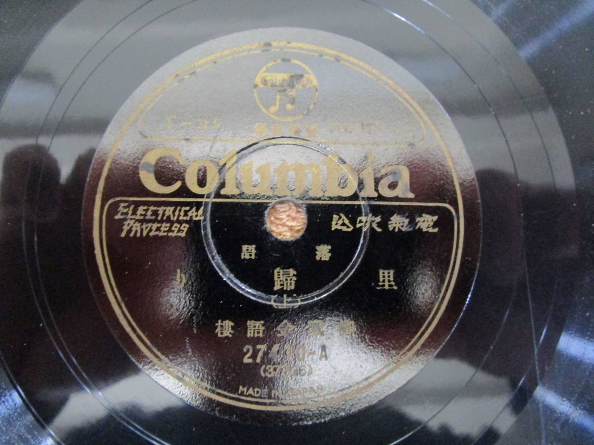 SP盤SPレコード 国内盤 落語 柳家金語楼「里帰り(上)」「里帰り(下)」(コロムビア)拍卖