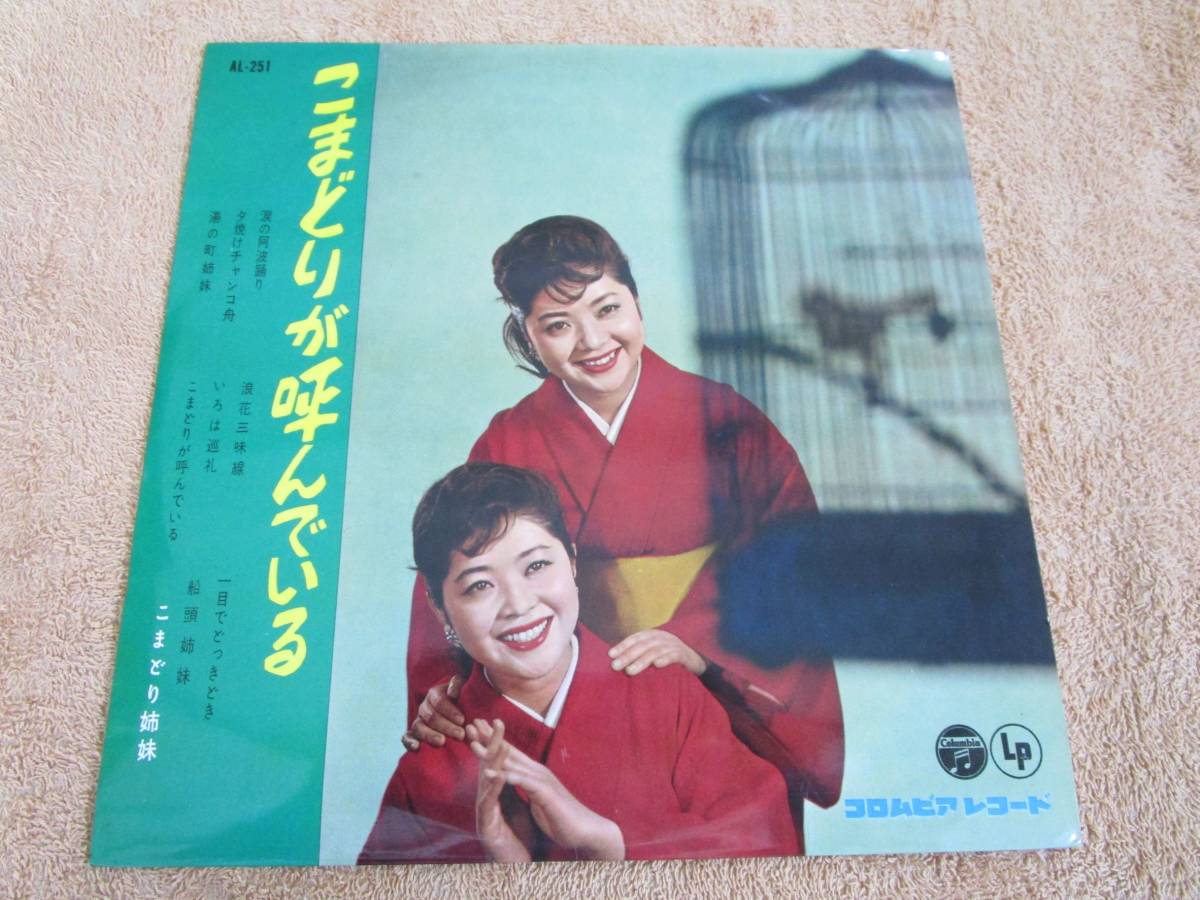 10インチLP 国内盤 演歌 こまどり姉妹「こまどりが呼んでいる」(コロムビア)1961年拍卖